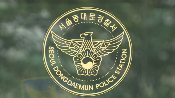 서울 동대문경찰서. 사진=연합뉴스