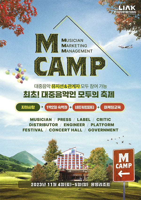 한국음악레이블산업협회이 오는 11월 대중음악 뮤지션과 관계자가 참석하는 축제 '엠캠프'를 개최한다. 사진은 '엠캠프' 개최 포스터. 제공=한국음악레이블산업협회.