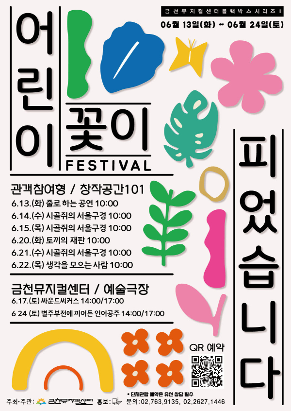 금천구가 13일부터 24일까지 금천뮤지컬센터에서 어린이 연극 축제 ‘어린이꽃이 피었습니다’를 개최한다. 홍보물. 사진=금천구 제공