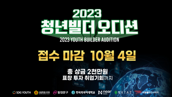 한국외국어대학교 후원 청년창업 장려 프로젝트 ‘청년빌더 오디션’ 포스터. 사진=한국외국어대학교 제공