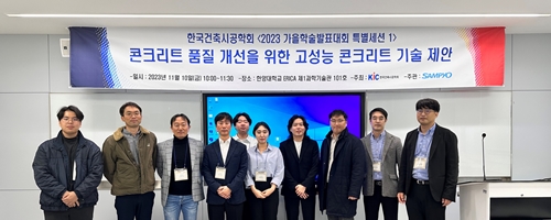 삼표산업 S&I Center 직원들이 지난 10일 한양대학교 에리카(ERICA) 캠퍼스에서 열린 2023년 추계 한국시공학회 학술대회에서 기념사진을 촬영하고 있다. 사진=삼표 제공