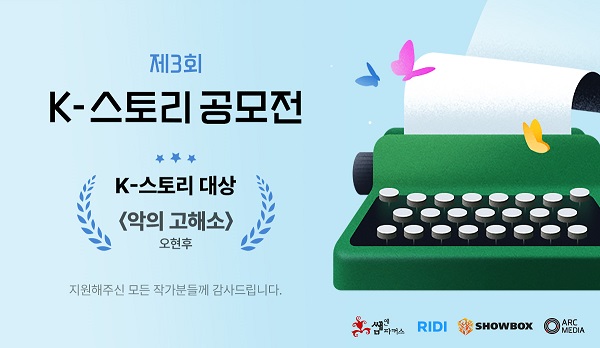 리디, 제3회 'K-스토리 공모전' 수상작 발표