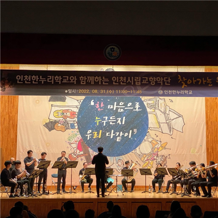 인천시립교향악단 찾아가는 공연 사진