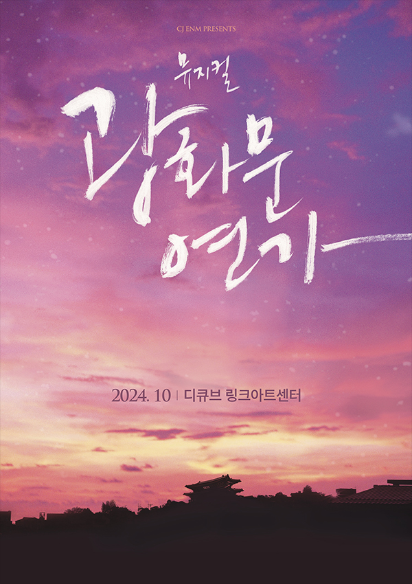 CJ ENM 2024-2025년 뮤지컬 라인업_'광화문연가' 포스터. 사진=CJ ENM.