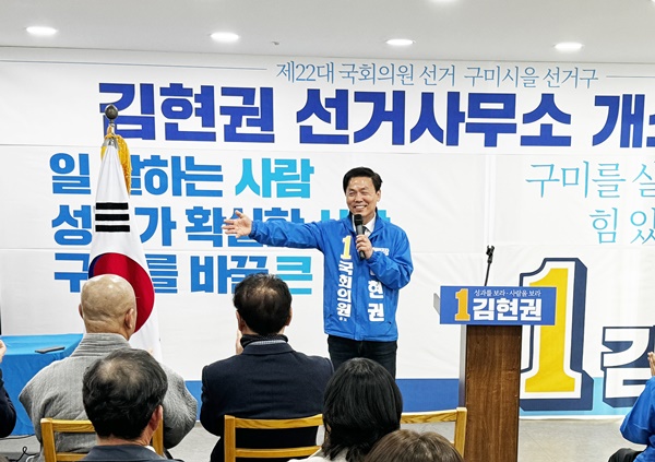 더불어민주당 김현권 구미시을 후보는 23일 오후 3시 선거사무소 개소식을 열고 본격적인 총선 출정에 나섰다.