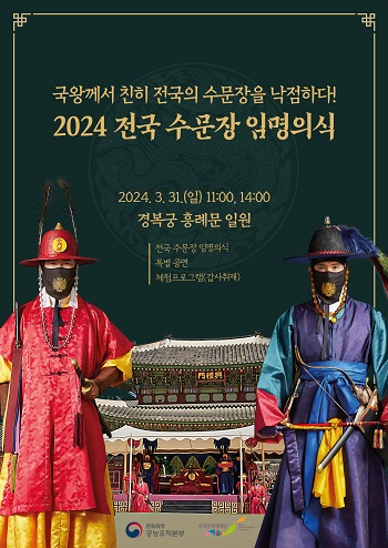 2024 전국 수문장 임명의식 포스터